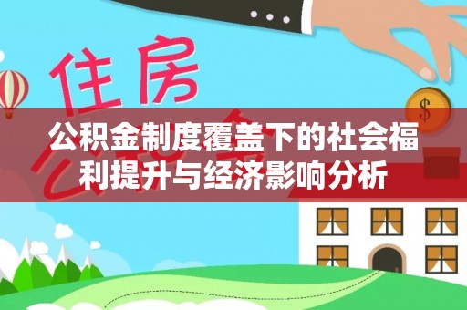 宝丰公积金制度覆盖下的社会福利提升与经济影响分析