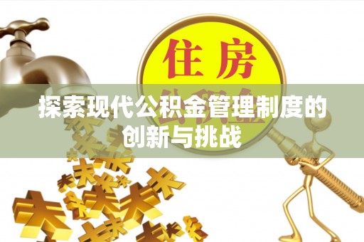 宝丰探索现代公积金管理制度的创新与挑战
