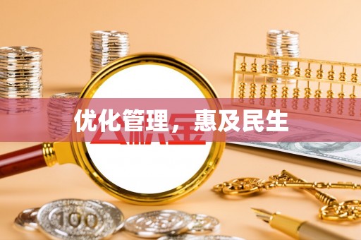 宝丰优化管理，惠及民生