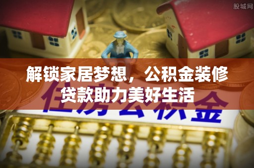 宝丰解锁家居梦想，公积金装修贷款助力美好生活