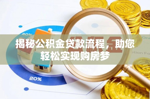 宝丰揭秘公积金贷款流程，助您轻松实现购房梦