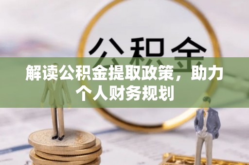 宝丰解读公积金提取政策，助力个人财务规划
