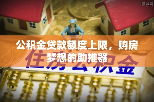 宝丰公积金贷款额度上限，购房梦想的助推器