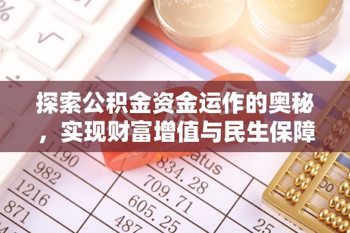 宝丰探索公积金资金运作的奥秘，实现财富增值与民生保障