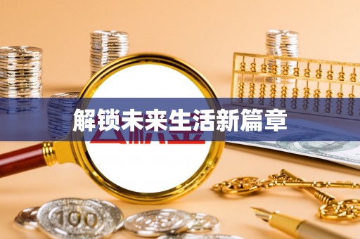宝丰解锁未来生活新篇章