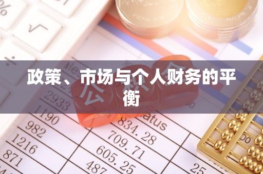 宝丰政策、市场与个人财务的平衡