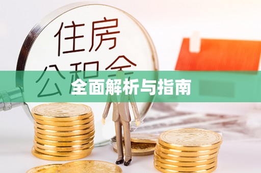 宝丰全面解析与指南