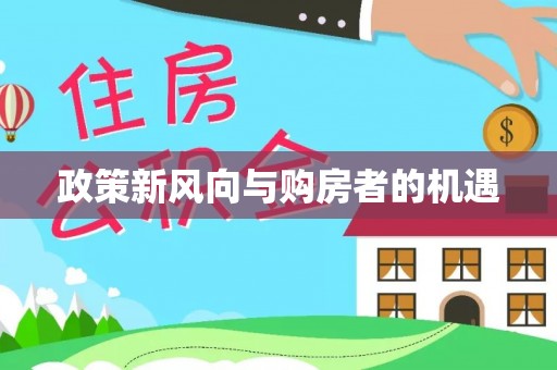 宝丰政策新风向与购房者的机遇