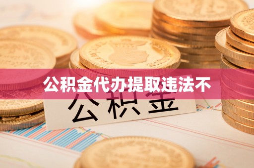 宝丰公积金代办提取违法不