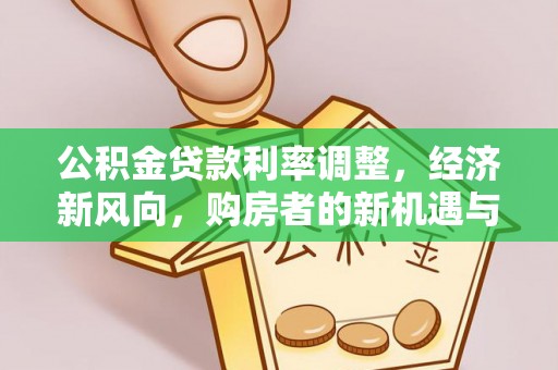 宝丰公积金贷款利率调整，经济新风向，购房者的新机遇与挑战