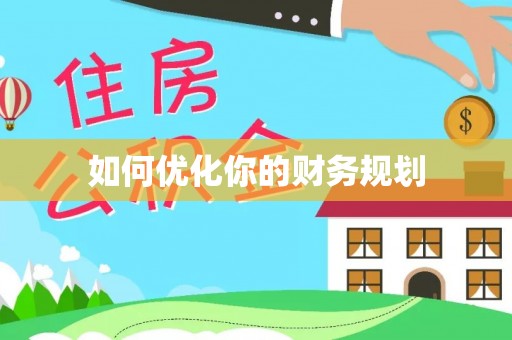 宝丰如何优化你的财务规划