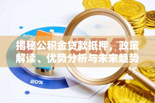 宝丰揭秘公积金贷款抵押，政策解读、优势分析与未来趋势