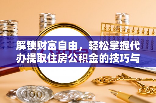 宝丰解锁财富自由，轻松掌握代办提取住房公积金的技巧与攻略