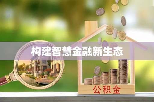 宝丰构建智慧金融新生态