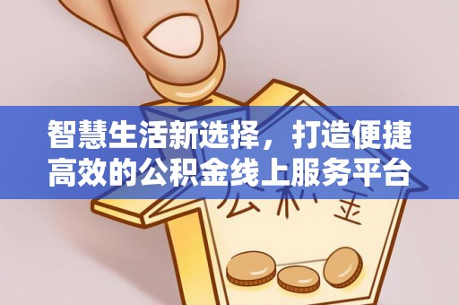宝丰智慧生活新选择，打造便捷高效的公积金线上服务平台