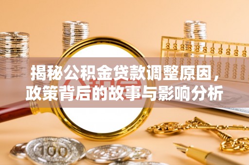 宝丰揭秘公积金贷款调整原因，政策背后的故事与影响分析