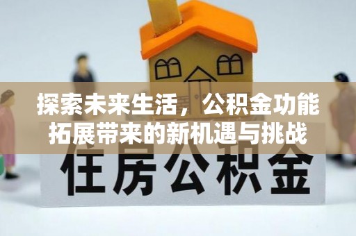宝丰探索未来生活，公积金功能拓展带来的新机遇与挑战