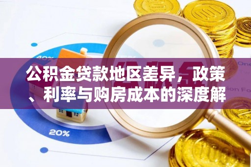 宝丰公积金贷款地区差异，政策、利率与购房成本的深度解析