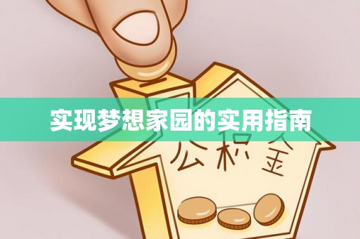 宝丰实现梦想家园的实用指南
