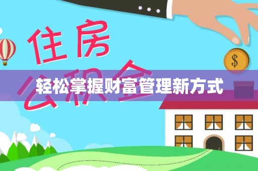 宝丰轻松掌握财富管理新方式