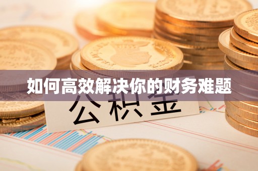 宝丰如何高效解决你的财务难题