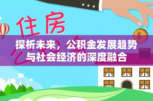 宝丰探析未来，公积金发展趋势与社会经济的深度融合