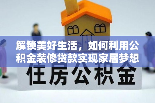 宝丰解锁美好生活，如何利用公积金装修贷款实现家居梦想