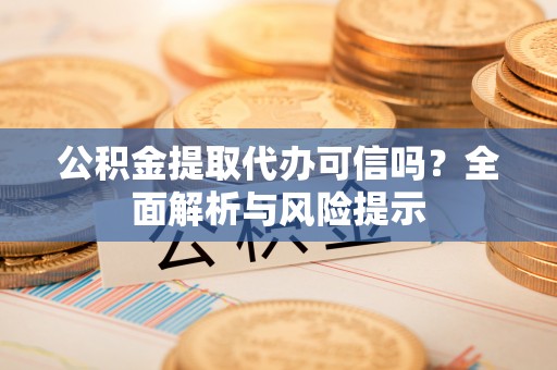 宝丰公积金提取代办可信吗？全面解析与风险提示