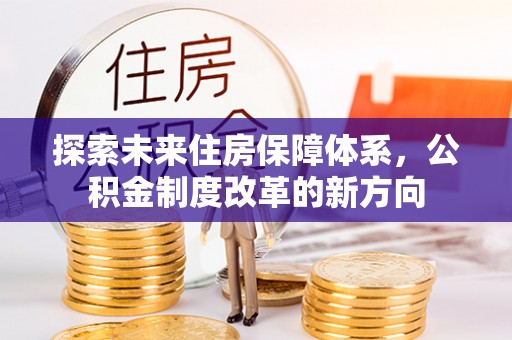 宝丰探索未来住房保障体系，公积金制度改革的新方向