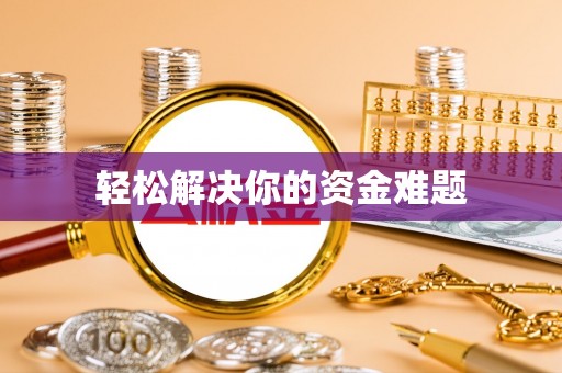 宝丰轻松解决你的资金难题
