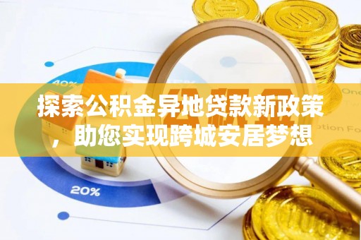 宝丰探索公积金异地贷款新政策，助您实现跨城安居梦想