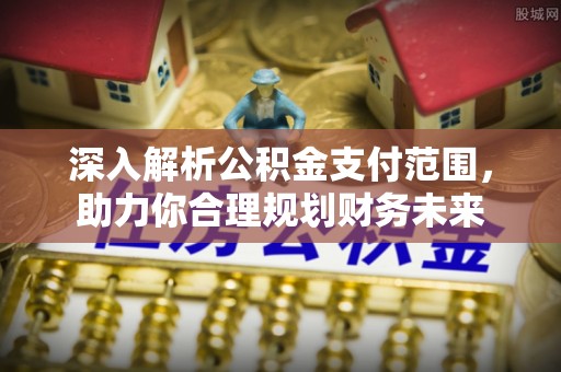 宝丰深入解析公积金支付范围，助力你合理规划财务未来