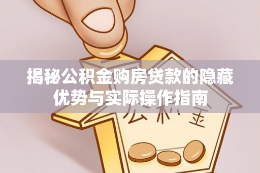 宝丰揭秘公积金购房贷款的隐藏优势与实际操作指南