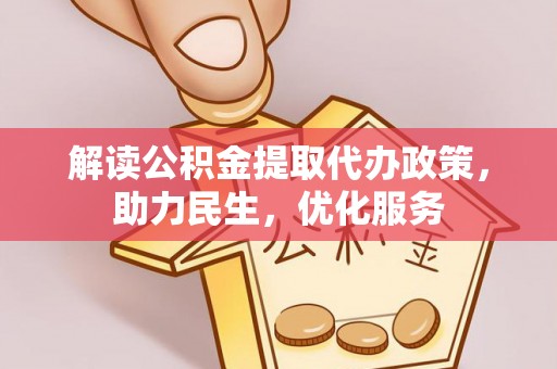 宝丰解读公积金提取代办政策，助力民生，优化服务