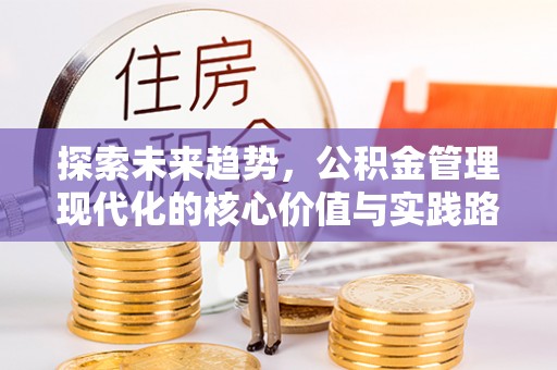 宝丰探索未来趋势，公积金管理现代化的核心价值与实践路径