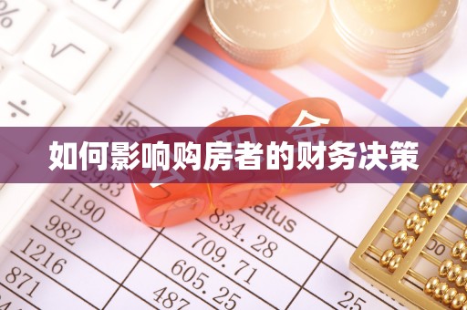 宝丰如何影响购房者的财务决策