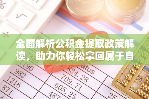 宝丰全面解析公积金提取政策解读，助力你轻松拿回属于自己的钱