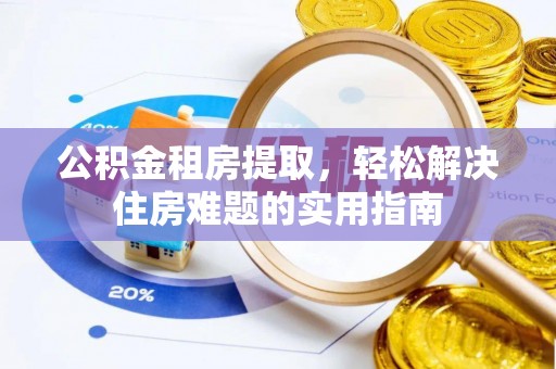 宝丰公积金租房提取，轻松解决住房难题的实用指南