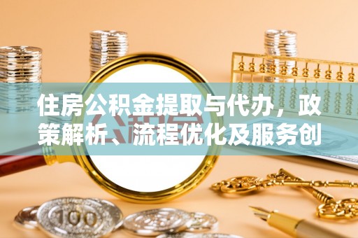 宝丰住房公积金提取与代办，政策解析、流程优化及服务创新