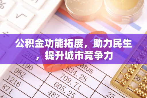 宝丰公积金功能拓展，助力民生，提升城市竞争力