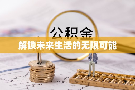 宝丰解锁未来生活的无限可能