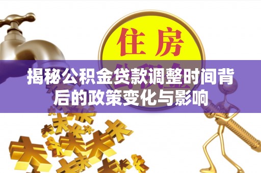 宝丰揭秘公积金贷款调整时间背后的政策变化与影响