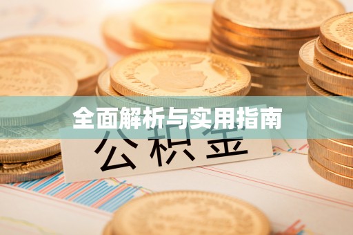 宝丰全面解析与实用指南