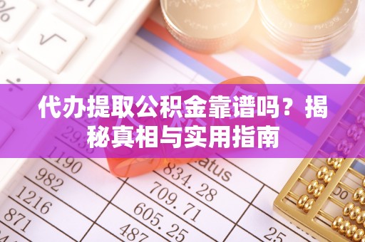 宝丰代办提取公积金靠谱吗？揭秘真相与实用指南
