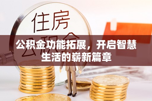 宝丰公积金功能拓展，开启智慧生活的崭新篇章