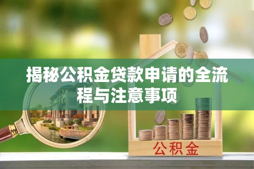 宝丰揭秘公积金贷款申请的全流程与注意事项