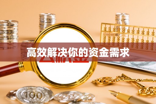 宝丰高效解决你的资金需求