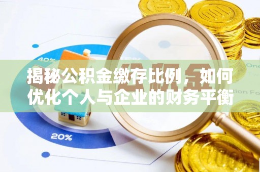 宝丰揭秘公积金缴存比例，如何优化个人与企业的财务平衡