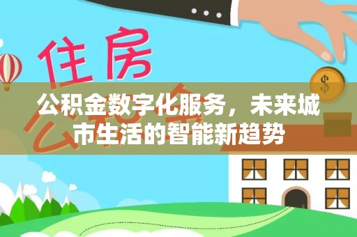 宝丰公积金数字化服务，未来城市生活的智能新趋势