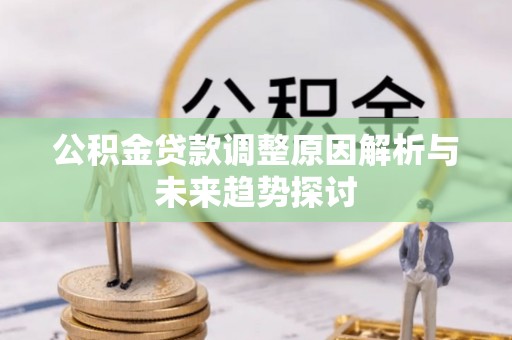 宝丰公积金贷款调整原因解析与未来趋势探讨